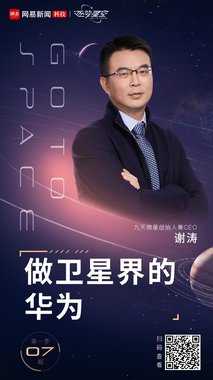 獨家專訪九天微星創始人謝濤：做衛星界的華為